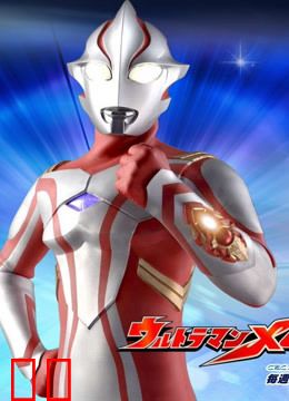 梦比优斯奥特曼 普通话