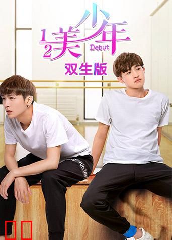 二分之一美少年 双生版