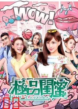 极品闺蜜2019（粤语）