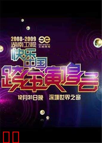 2008-2009湖南卫视跨年演唱会