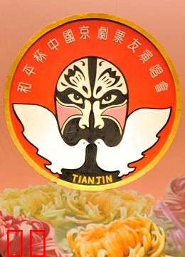 第十四届“和平杯”京剧票友邀请赛