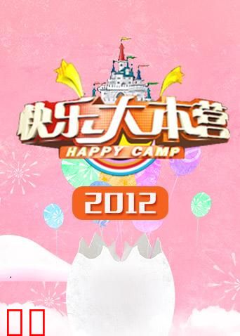快乐大本营 2012