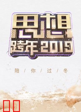 浙江卫视2019思想跨年
