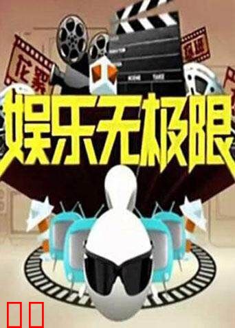 娱乐无极限 2012