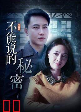 不能说的秘密