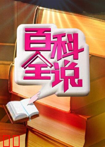 百科全说 第三季