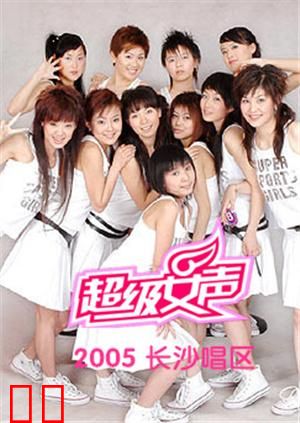 2005超级女声长沙唱区