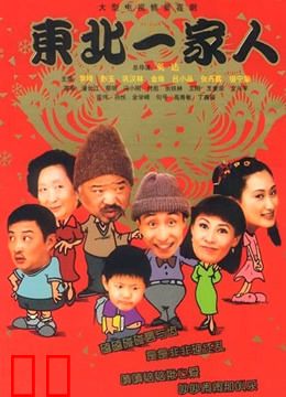 东北一家人3