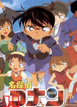 名侦探柯南 剧场版 日文版