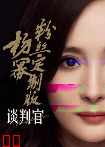 谈判官 杨幂粉丝定制版