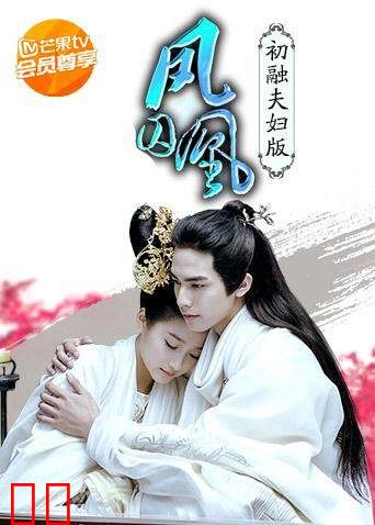 凤囚凰 初融夫妇定制版