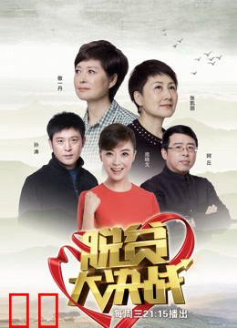 脱贫大决战第一季