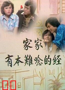 家家有本难念的经