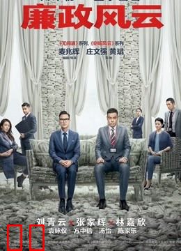廉政风云（粤语）