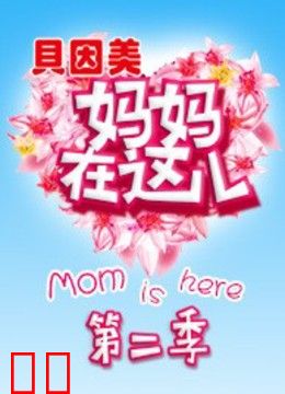 妈妈在这儿第二季