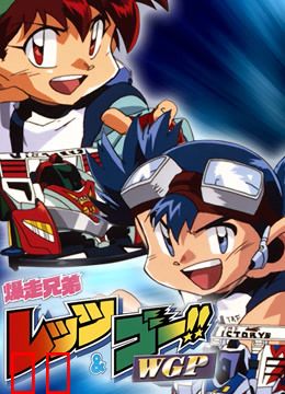 四驱兄弟 第二季