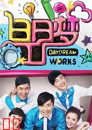 白日梦工厂 2010