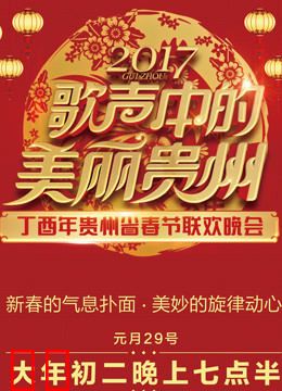 2017贵州卫视春晚