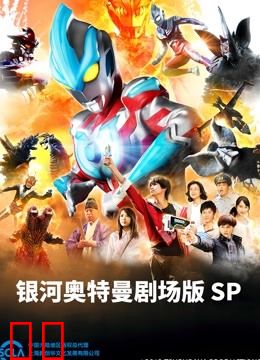 银河奥特曼 剧场SP 怪兽争夺战