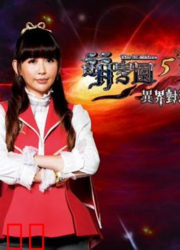 萌学园 第5季 异界对决