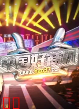 陕西卫视中国好商机