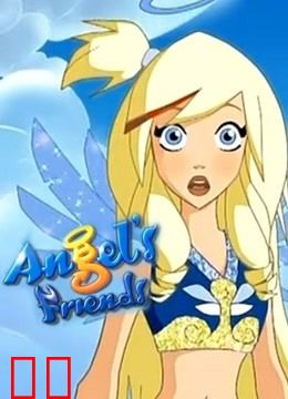 天使的朋友 第一季