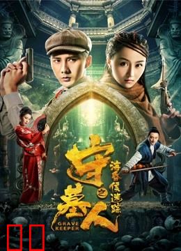 守墓人之海昏侯迷踪