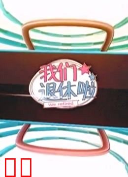 BTV《我们退休啦》