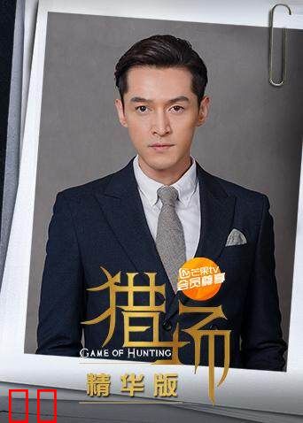 猎场 精华版