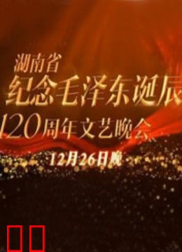 纪念毛泽东诞辰120周年特别晚会