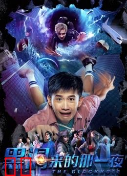 黑洞来的那一夜