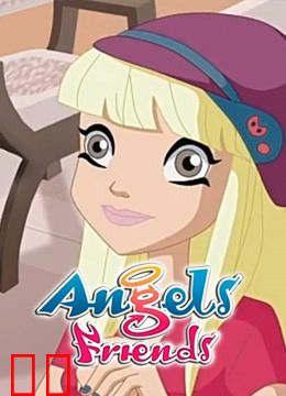天使的朋友 第二季