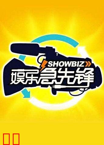 娱乐急先锋 2010