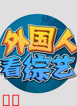 外国人看综艺