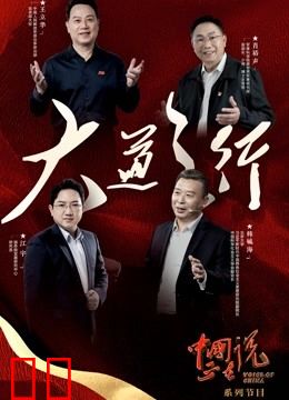 中国正在说大道之行