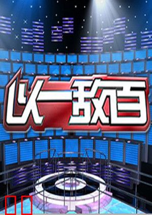 以一敌百 第一季