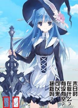 末日时在做什么？有没有空？可以来拯救吗？