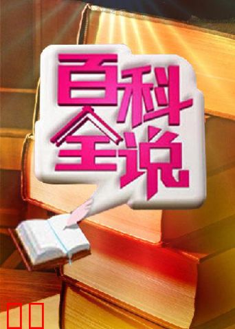 百科全说 第二季