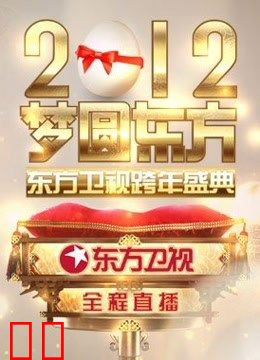 东方卫视2012跨年盛典