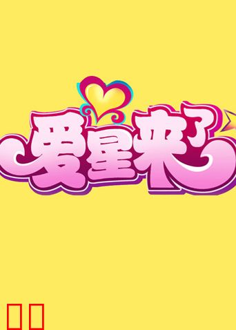 爱星来了 2011
