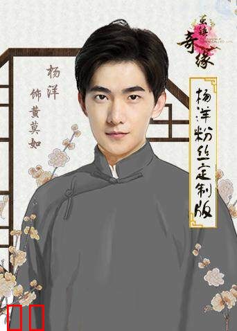 茧镇奇缘 杨洋粉丝定制版