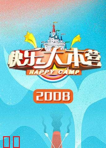 快乐大本营 2008