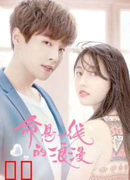 命悬一线的浪漫