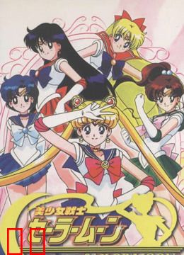 美少女战士 第一季 普通话