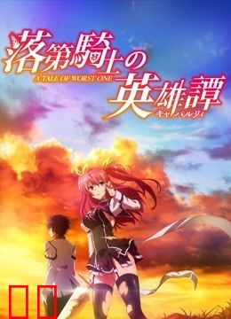 落第骑士英雄谭