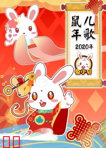 兔小贝2020年鼠年儿歌