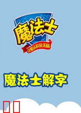 汉字英雄魔法士解字