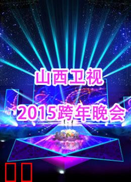 山西卫视2015跨年晚会