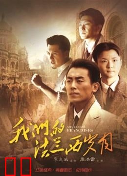 我们的法兰西岁月