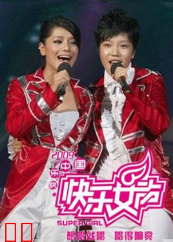 2009快乐女声